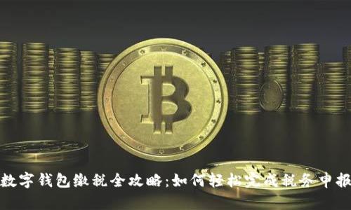 数字钱包缴税全攻略:如何轻松完成税务申报