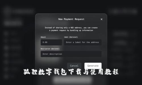 狐狸数字钱包下载与使用教程