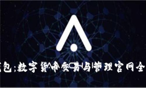 土豆钱包:数字货币交易与管理官网全面指南