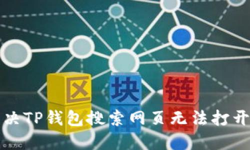 如何解决TP钱包搜索网页无法打开的问题