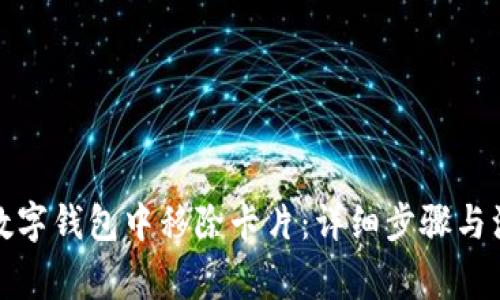 如何在数字钱包中移除卡片:详细步骤与注意事项