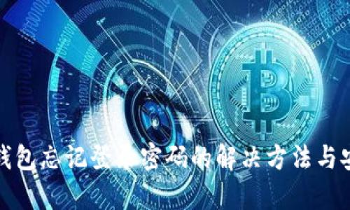 安卓TP钱包忘记登录密码的解决方法与安全建议