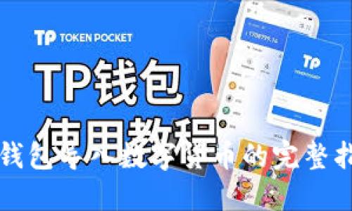 TP钱包导入数字货币的完整指南