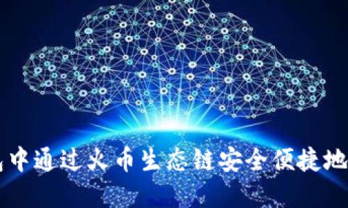 如何在TP钱包中通过火币生态链安全便捷地购买数字货币