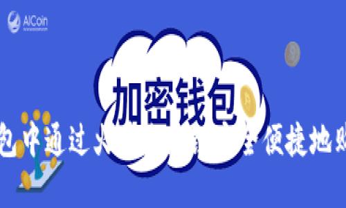 如何在TP钱包中通过火币生态链安全便捷地购买数字货币