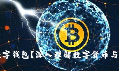 什么是真正的数字钱包?深入理解数字货币与支付系统的未来