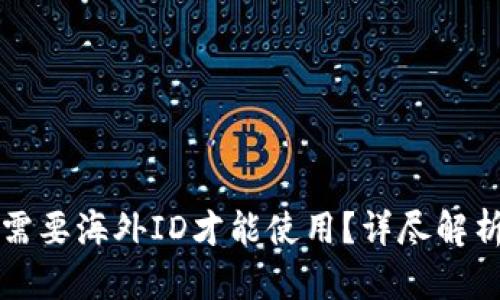 TP钱包是否需要海外ID才能使用?详尽解析与使用指南