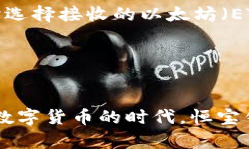 baioti恒宝数字货币收付款钱包：安全、高效的数字资产管理工具/baioti  
数字货币, 收付款, 钱包, 恒宝/guanjianci  

一、什么是恒宝数字货币收付款钱包？
随着区块链技术的迅速发展和数字货币的普及，越来越多的人开始关注如何安全高效地管理自己的数字资产。恒宝数字货币收付款钱包正是在这样一种背景下出现的。它不仅仅是一个用于存储和管理数字货币的工具，更是一个方便用户进行数字资产交易和支付的综合性平台。  
恒宝数字货币钱包支持多种主流数字货币，如比特币、以太坊、莱特币等，为用户提供了从接收、发送到交易的全方位服务。用户可以通过手机 App 或网页进行操作，随时随地便捷管理自己的数字资产。  

二、恒宝钱包的主要功能
恒宝数字货币收付款钱包拥有以下几个主要功能，帮助用户更好地进行数字资产管理：  
ul
    li安全性：钱包采用高标准加密技术，确保用户资产的安全，支持多重身份验证。/li
    li交易便捷：用户可以轻松发送和接收数字货币，交易流程。/li
    li资产管理：内置资产管理功能，实时查看资产变动情况，支持余额查询、交易记录查询等功能。/li
    li多币种支持：支持多种主流数字货币，方便用户进行多元化投资。/li
    li友好的用户界面：设计，用户易于上手。/li
/ul

三、恒宝数字货币钱包的安全机制
安全性是所有数字货币钱包最为关注的内容，恒宝钱包在这方面做了诸多努力：  
1. 私钥管理：恒宝钱包采用非托管的方式，用户的私钥仅存储在用户自己设备中。这样，只有用户自己可以访问和管理自己的资产，减少了私钥泄露的风险。  
2. 数据加密：所有用户信息和交易数据都经过高强度加密处理，采用256位AES加密标准，确保数据的机密性。  
3. 多重身份验证：为了进一步增强账户安全，恒宝钱包支持双因素认证和指纹解锁等功能，用户在进行交易时需要进行多重身份验证，提高账户的安全性。  
4. 定期安全审计：恒宝团队定期进行系统安全审计和漏洞扫描，不断完善安全机制和策略，确保用户的数字资产安全。  

四、如何使用恒宝钱包进行数字货币交易？
使用恒宝钱包进行数字货币交易十分简单，以下是详细步骤：  
1. 注册账户：首先，用户需要前往恒宝官网，下载并安装钱包应用，注册账户并设置密码。建议使用强密码。  
2. 钱包备份：钱包注册完成后，用户需要对钱包进行备份。备份过程将生成助记词，用户应妥善保存，以防丢失。  
3. 添加数字货币：通过钱包内置功能，用户可以将已有的数字货币地址导入到恒宝钱包，或者直接通过交易所购买并转入钱包。  
4. 完成交易：用户可以在钱包界面选择送币或收币，根据系统提示输入金额和对方钱包地址，确认交易信息后提交即可。  
5. 查看交易记录：在完成交易后，用户可以随时查看交易历史，了解资产动向。  

五、恒宝钱包的前景与市场趋势
随着数字货币市场的不断发展，数字资产的管理需求也越来越高。恒宝数字货币收付款钱包凭借其优越的安全性能和用户友好的体验，预计在未来市场中将表现出色。同时，数字货币的继续普及也意味着用户对于便捷而安全的数字资产管理工具的需求将不断增加，恒宝钱包的市场前景广阔。  

六、常见问题解答

1. 恒宝数字货币钱包有多安全？
安全性是用户选择数字货币钱包的首要因素，恒宝钱包在这一方面有着周全的设计和措施。  
首先，恒宝钱包采用非托管模式，意味着用户的私钥不会存储在中心服务器上，而是存储在用户本地设备。这降低了黑客攻击和数据泄露的风险。用户在注册钱包后，需要通过创建强密钥进行备份，并生成一组助记词，以确保在设备丢失或损坏后能够找回钱包。  
其次，恒宝钱包还应用了行业标准的加密技术。256位AES加密，对于数字货币和用户数据的加密能有效防止未授权访问。此外，恒宝钱包提供了多重身份验证选项，用户在进行重要交易时需要进行双因素认证或应用部指纹识别，这进一步提高了安全性，确保只有经过授权的用户才能执行特定操作。  
最后，恒宝团队定期进行安全审计和系统漏洞扫描，持续更新安全策略，以应对新出现的安全威胁。这些安全措施的实施使得恒宝钱包在市场中得到了用户的信任。  

2. 如何恢复丢失的恒宝钱包访问？
如果用户不幸丢失了对恒宝钱包的访问，恢复过程可以通过之前所生成的助记词来进行。  
当用户首次创建钱包时，系统会生成一串由12到24个单词组成的助记词。这些助记词是恢复钱包的唯一凭证，因此必须妥善保管。如果用户丢失了设备或无法访问应用，可以通过以下步骤进行恢复：  
1. 下载并安装恒宝钱包应用，选择“恢复钱包”选项。  
2. 根据提示输入助记词，如果助记词正确，钱包将会恢复至创建时的状态，用户能正常访问自己原有的数字资产。  
3. 建议在恢复后尽快备份钱包，并考虑更改钱包密码，以继续保护自己的数字资产的安全。  
因此，助记词是钱包的重要安全组成部分，用户需要在创建钱包后就保留好，并且尽量不要与他人分享。  

3. 恒宝钱包支持哪些数字货币和交易所？
恒宝数字货币收付款钱包支持多种主流数字货币的存储和交易，确保用户在多元化投资和加密货币交易中的需求满足。  
具体而言，恒宝钱包支持的数字货币包括但不限于：  
ul
    li比特币（BTC）/li
    li以太坊（ETH）/li
    li莱特币（LTC）/li
    li比特币现金（BCH）/li
    li瑞波币（XRP）/li
/ul   
除此之外，恒宝钱包还将在后续版本更新中支持更多的新兴币种，以应对用户需求和市场变化。  
同时，恒宝钱包提供与多家知名交易所的合作，用户可以直接从钱包中进行交易，而无需频繁出入不同平台。用户可以通过钱包应用查看与这些交易所的连接情况，为用户提供更多便利和选择。  

4. 恒宝钱包是如何确保用户交易的快速性和可靠性的？
在数字货币交易中，交易的速度和可靠性是用户关注的重点之一。恒宝钱包在这方面采取了一系列措施来确保交易的快速完成。  
首先，恒宝钱包使用了高效的网络节点技术，允许用户选择不同的节点进行交易，从而减少交易确认时长。用户可以根据自身需求选择离自己最近的节点，以提高交易的成功率和速度。  
其次，恒宝钱包系统中的交易处理引擎经过，采用了先进的算法以提高交易处理的效率。在高峰时段，恒宝钱包也能保持稳定处理大量交易请求，确保用户的交易顺畅无阻。  
最后，恒宝团队与不同的区块链网络保持密切的合作关系，通过分析链上数据和用户需求，实时调整交易费用以保证交易速度适当，这也有助于用户在发送交易时选择合适的费用，确保快速确认。所有这些措施都极大地保证了交易的快速性和可靠性，同时保护了用户的资金安全。  

5. 如何在恒宝钱包中进行币种交换？
币种交换是数字货币钱包的一个重要功能，恒宝钱包提供简单便捷的方式让用户能在多种数字资产之间进行转换。  
执行币种交换的步骤如下：  
1. 打开恒宝钱包，进入钱包主界面，点击“交易”或“交换”选项。  
2. 在交易界面中，选择要交换的币种和数量。例如，如果用户想将比特币换成以太坊，需要在界面中选择比特币（BTC）和要兑换的数量，同时选择接收的以太坊（ETH）。  
3. 系统将自动根据当前的市场汇率显示用户即将收到的以太坊数量。用户可以检查信息是否正确。  
4. 点击确认，等待系统处理。通常，币种交换的处理速度要比普通的交易快，用户很快就能在钱包中看到已兑换的数字资产。  
这种币种交换的方式非常便利，且手续费透明，让用户能在数字货币投资的同时享受到快捷的服务。

综上所述，恒宝数字货币收付款钱包凭借其安全性、便利性以及对多样化数字货币的支持，为用户提供了一个理想的数字资产管理平台。在数字货币的时代，恒宝钱包有着广阔的应用前景和市场潜力，值得投资者积极关注与使用。
