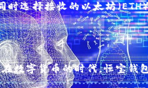 baioti恒宝数字货币收付款钱包：安全、高效的数字资产管理工具/baioti  
数字货币, 收付款, 钱包, 恒宝/guanjianci  

一、什么是恒宝数字货币收付款钱包？
随着区块链技术的迅速发展和数字货币的普及，越来越多的人开始关注如何安全高效地管理自己的数字资产。恒宝数字货币收付款钱包正是在这样一种背景下出现的。它不仅仅是一个用于存储和管理数字货币的工具，更是一个方便用户进行数字资产交易和支付的综合性平台。  
恒宝数字货币钱包支持多种主流数字货币，如比特币、以太坊、莱特币等，为用户提供了从接收、发送到交易的全方位服务。用户可以通过手机 App 或网页进行操作，随时随地便捷管理自己的数字资产。  

二、恒宝钱包的主要功能
恒宝数字货币收付款钱包拥有以下几个主要功能，帮助用户更好地进行数字资产管理：  
ul
    li安全性：钱包采用高标准加密技术，确保用户资产的安全，支持多重身份验证。/li
    li交易便捷：用户可以轻松发送和接收数字货币，交易流程。/li
    li资产管理：内置资产管理功能，实时查看资产变动情况，支持余额查询、交易记录查询等功能。/li
    li多币种支持：支持多种主流数字货币，方便用户进行多元化投资。/li
    li友好的用户界面：设计，用户易于上手。/li
/ul

三、恒宝数字货币钱包的安全机制
安全性是所有数字货币钱包最为关注的内容，恒宝钱包在这方面做了诸多努力：  
1. 私钥管理：恒宝钱包采用非托管的方式，用户的私钥仅存储在用户自己设备中。这样，只有用户自己可以访问和管理自己的资产，减少了私钥泄露的风险。  
2. 数据加密：所有用户信息和交易数据都经过高强度加密处理，采用256位AES加密标准，确保数据的机密性。  
3. 多重身份验证：为了进一步增强账户安全，恒宝钱包支持双因素认证和指纹解锁等功能，用户在进行交易时需要进行多重身份验证，提高账户的安全性。  
4. 定期安全审计：恒宝团队定期进行系统安全审计和漏洞扫描，不断完善安全机制和策略，确保用户的数字资产安全。  

四、如何使用恒宝钱包进行数字货币交易？
使用恒宝钱包进行数字货币交易十分简单，以下是详细步骤：  
1. 注册账户：首先，用户需要前往恒宝官网，下载并安装钱包应用，注册账户并设置密码。建议使用强密码。  
2. 钱包备份：钱包注册完成后，用户需要对钱包进行备份。备份过程将生成助记词，用户应妥善保存，以防丢失。  
3. 添加数字货币：通过钱包内置功能，用户可以将已有的数字货币地址导入到恒宝钱包，或者直接通过交易所购买并转入钱包。  
4. 完成交易：用户可以在钱包界面选择送币或收币，根据系统提示输入金额和对方钱包地址，确认交易信息后提交即可。  
5. 查看交易记录：在完成交易后，用户可以随时查看交易历史，了解资产动向。  

五、恒宝钱包的前景与市场趋势
随着数字货币市场的不断发展，数字资产的管理需求也越来越高。恒宝数字货币收付款钱包凭借其优越的安全性能和用户友好的体验，预计在未来市场中将表现出色。同时，数字货币的继续普及也意味着用户对于便捷而安全的数字资产管理工具的需求将不断增加，恒宝钱包的市场前景广阔。  

六、常见问题解答

1. 恒宝数字货币钱包有多安全？
安全性是用户选择数字货币钱包的首要因素，恒宝钱包在这一方面有着周全的设计和措施。  
首先，恒宝钱包采用非托管模式，意味着用户的私钥不会存储在中心服务器上，而是存储在用户本地设备。这降低了黑客攻击和数据泄露的风险。用户在注册钱包后，需要通过创建强密钥进行备份，并生成一组助记词，以确保在设备丢失或损坏后能够找回钱包。  
其次，恒宝钱包还应用了行业标准的加密技术。256位AES加密，对于数字货币和用户数据的加密能有效防止未授权访问。此外，恒宝钱包提供了多重身份验证选项，用户在进行重要交易时需要进行双因素认证或应用部指纹识别，这进一步提高了安全性，确保只有经过授权的用户才能执行特定操作。  
最后，恒宝团队定期进行安全审计和系统漏洞扫描，持续更新安全策略，以应对新出现的安全威胁。这些安全措施的实施使得恒宝钱包在市场中得到了用户的信任。  

2. 如何恢复丢失的恒宝钱包访问？
如果用户不幸丢失了对恒宝钱包的访问，恢复过程可以通过之前所生成的助记词来进行。  
当用户首次创建钱包时，系统会生成一串由12到24个单词组成的助记词。这些助记词是恢复钱包的唯一凭证，因此必须妥善保管。如果用户丢失了设备或无法访问应用，可以通过以下步骤进行恢复：  
1. 下载并安装恒宝钱包应用，选择“恢复钱包”选项。  
2. 根据提示输入助记词，如果助记词正确，钱包将会恢复至创建时的状态，用户能正常访问自己原有的数字资产。  
3. 建议在恢复后尽快备份钱包，并考虑更改钱包密码，以继续保护自己的数字资产的安全。  
因此，助记词是钱包的重要安全组成部分，用户需要在创建钱包后就保留好，并且尽量不要与他人分享。  

3. 恒宝钱包支持哪些数字货币和交易所？
恒宝数字货币收付款钱包支持多种主流数字货币的存储和交易，确保用户在多元化投资和加密货币交易中的需求满足。  
具体而言，恒宝钱包支持的数字货币包括但不限于：  
ul
    li比特币（BTC）/li
    li以太坊（ETH）/li
    li莱特币（LTC）/li
    li比特币现金（BCH）/li
    li瑞波币（XRP）/li
/ul   
除此之外，恒宝钱包还将在后续版本更新中支持更多的新兴币种，以应对用户需求和市场变化。  
同时，恒宝钱包提供与多家知名交易所的合作，用户可以直接从钱包中进行交易，而无需频繁出入不同平台。用户可以通过钱包应用查看与这些交易所的连接情况，为用户提供更多便利和选择。  

4. 恒宝钱包是如何确保用户交易的快速性和可靠性的？
在数字货币交易中，交易的速度和可靠性是用户关注的重点之一。恒宝钱包在这方面采取了一系列措施来确保交易的快速完成。  
首先，恒宝钱包使用了高效的网络节点技术，允许用户选择不同的节点进行交易，从而减少交易确认时长。用户可以根据自身需求选择离自己最近的节点，以提高交易的成功率和速度。  
其次，恒宝钱包系统中的交易处理引擎经过，采用了先进的算法以提高交易处理的效率。在高峰时段，恒宝钱包也能保持稳定处理大量交易请求，确保用户的交易顺畅无阻。  
最后，恒宝团队与不同的区块链网络保持密切的合作关系，通过分析链上数据和用户需求，实时调整交易费用以保证交易速度适当，这也有助于用户在发送交易时选择合适的费用，确保快速确认。所有这些措施都极大地保证了交易的快速性和可靠性，同时保护了用户的资金安全。  

5. 如何在恒宝钱包中进行币种交换？
币种交换是数字货币钱包的一个重要功能，恒宝钱包提供简单便捷的方式让用户能在多种数字资产之间进行转换。  
执行币种交换的步骤如下：  
1. 打开恒宝钱包，进入钱包主界面，点击“交易”或“交换”选项。  
2. 在交易界面中，选择要交换的币种和数量。例如，如果用户想将比特币换成以太坊，需要在界面中选择比特币（BTC）和要兑换的数量，同时选择接收的以太坊（ETH）。  
3. 系统将自动根据当前的市场汇率显示用户即将收到的以太坊数量。用户可以检查信息是否正确。  
4. 点击确认，等待系统处理。通常，币种交换的处理速度要比普通的交易快，用户很快就能在钱包中看到已兑换的数字资产。  
这种币种交换的方式非常便利，且手续费透明，让用户能在数字货币投资的同时享受到快捷的服务。

综上所述，恒宝数字货币收付款钱包凭借其安全性、便利性以及对多样化数字货币的支持，为用户提供了一个理想的数字资产管理平台。在数字货币的时代，恒宝钱包有着广阔的应用前景和市场潜力，值得投资者积极关注与使用。