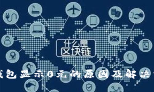TP钱包显示0元的原因及解决方案