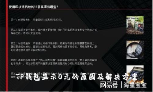 TP钱包显示0元的原因及解决方案