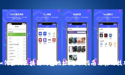 如何查询区块链钱包地址:全面指南与实用技巧
