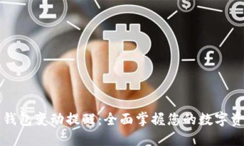 区块链钱包变动提醒:全面掌握您的数字资产动态