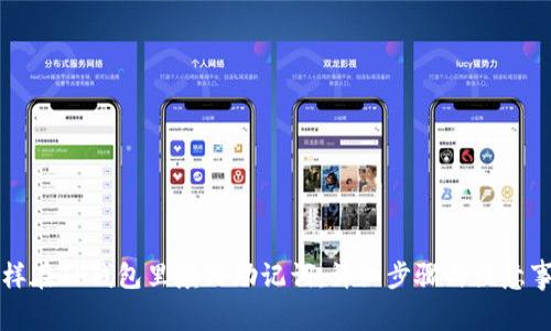 怎样在TP钱包里填写助记词:详细步骤与注意事项