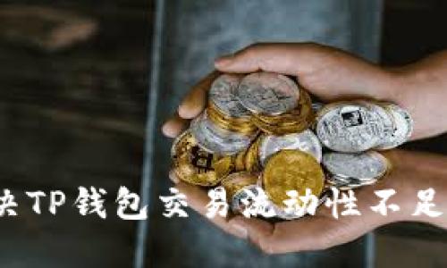 如何解决TP钱包交易流动性不足的问题?