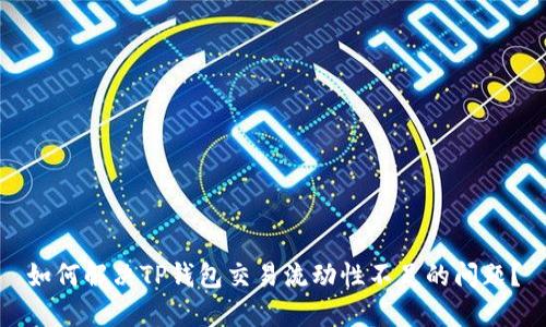 如何解决TP钱包交易流动性不足的问题?