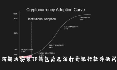如何解决安装TP钱包后无法打开银行软件的问题