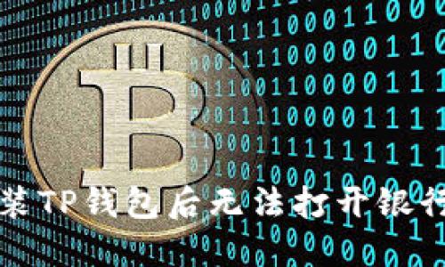 如何解决安装TP钱包后无法打开银行软件的问题