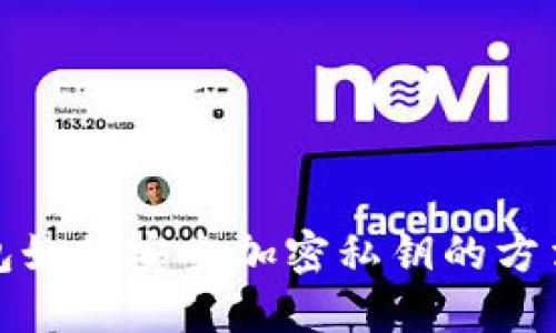 TP钱包如何安全加密私钥的方法详解