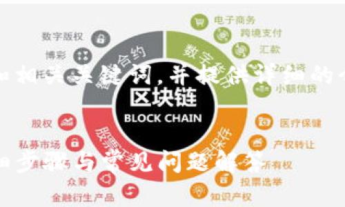 在这里,我将为您创建一个且和相关关键词,并提供详细的介绍以及与之相关的问题解答。
:
苹果用户如何下载TP钱包:详细步骤与常见问题解答