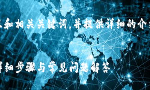 在这里,我将为您创建一个且和相关关键词,并提供详细的介绍以及与之相关的问题解答。
:
苹果用户如何下载TP钱包:详细步骤与常见问题解答