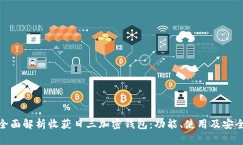 : 全面解析收获日三加密钱包:功能、使用及安全性