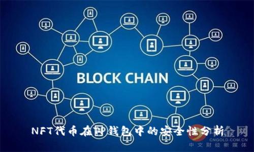 NFT代币在TP钱包中的安全性分析