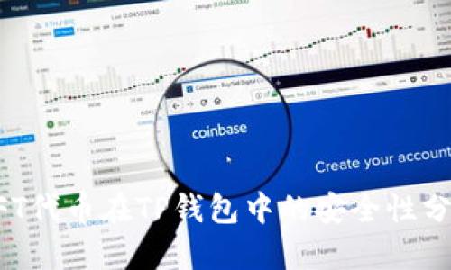NFT代币在TP钱包中的安全性分析
