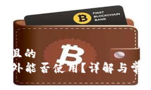 思考一个并且的
TP钱包在国外能否使用?详解与常见问题解答