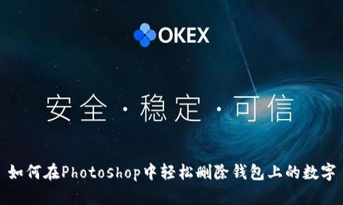 如何在Photoshop中轻松删除钱包上的数字