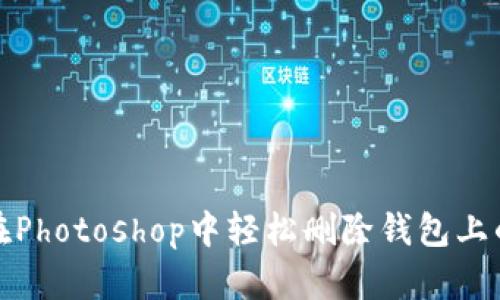 如何在Photoshop中轻松删除钱包上的数字
