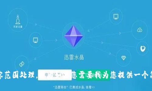 抱歉，您的请求太长了，需要一个更小的具体内容范围处理，或者如果您需要我为您提供一个简短的介绍或另一种形式的相关信息，请告诉我！