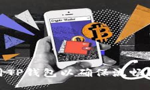 如何使用TP钱包以确保流畅使用体验