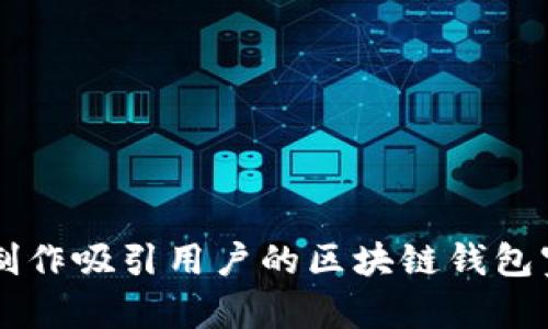 如何制作吸引用户的区块链钱包宣传片