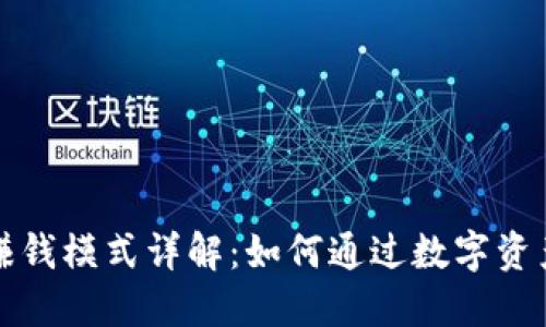 TP钱包的赚钱模式详解:如何通过数字资产管理盈利