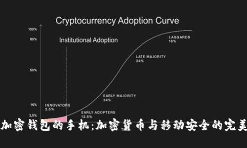内置加密钱包的手机:加密货币与移动安全的完美结合