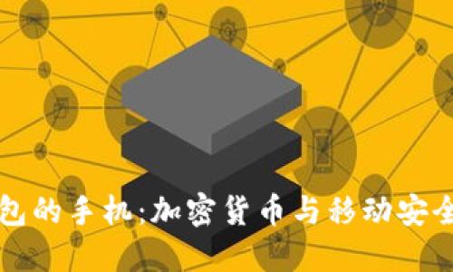 内置加密钱包的手机:加密货币与移动安全的完美结合