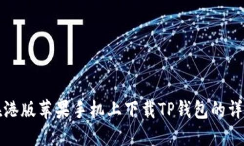 如何在港版苹果手机上下载TP钱包的详细方法