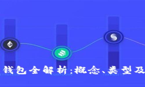 区块链加密钱包全解析:概念、类型及安全性详解