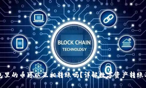 TP钱包里的币可以互相转账吗?详解数字资产转账及应用