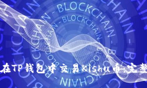 如何在TP钱包中交易Kishu币:完整指南