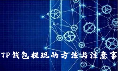 在TP钱包提现的方法与注意事项