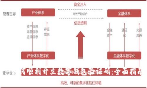 : 如何顺利开立数字钱包验证码:全面指南