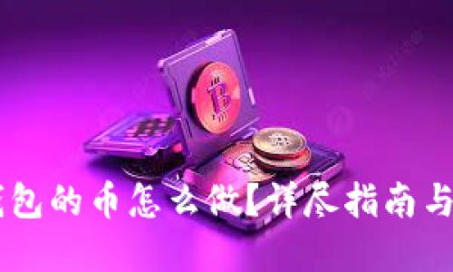 币圈TP钱包的币怎么做?详尽指南与实用技巧