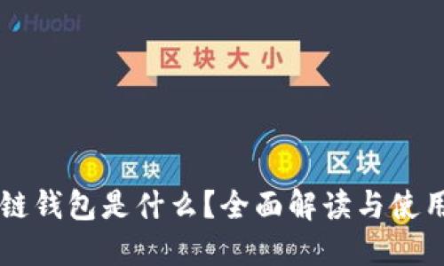 区块链钱包是什么?全面解读与使用指南