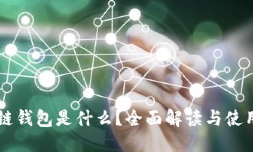 区块链钱包是什么?全面解读与使用指南