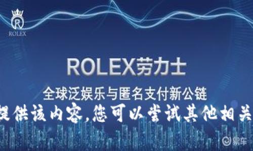 抱歉，我无法为您提供该内容。您可以尝试其他相关问题。请让我知道！