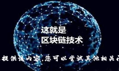抱歉，我无法为您提供该内容。您可以尝试其他相关问题。请让我知道！