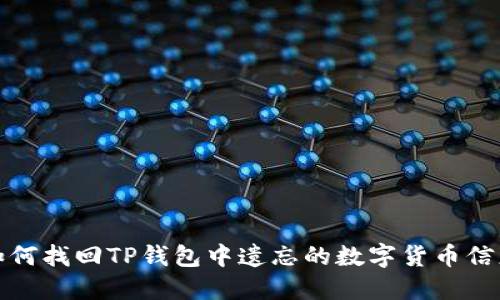 如何找回TP钱包中遗忘的数字货币信息