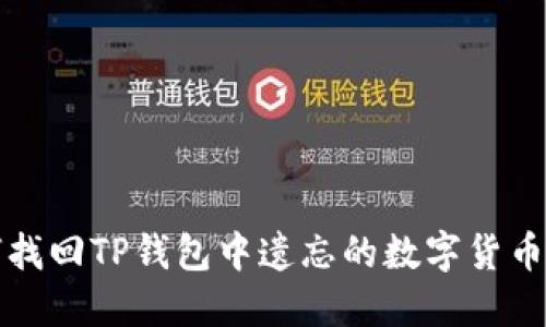 如何找回TP钱包中遗忘的数字货币信息